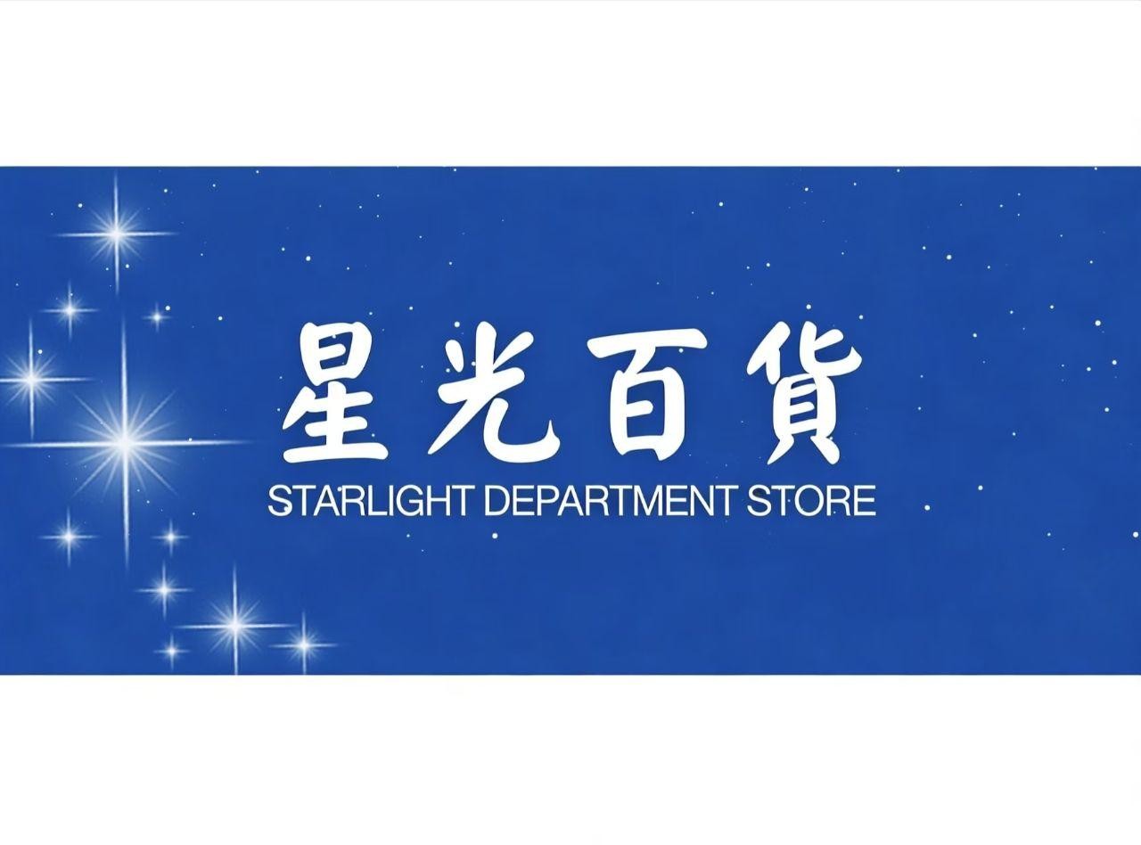 星光百货