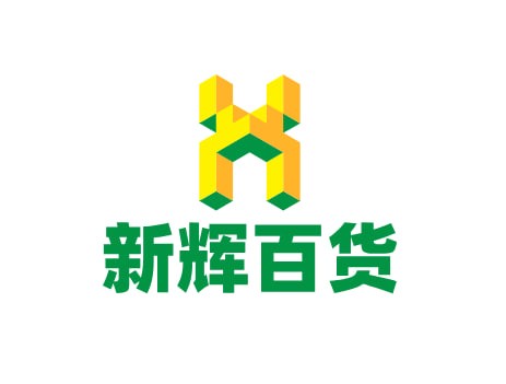 新辉百货